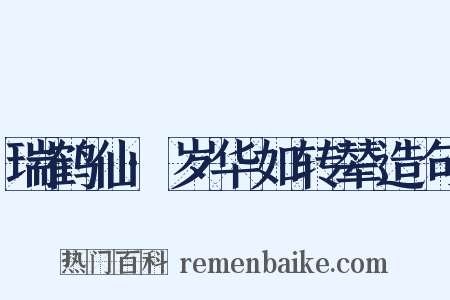 瑞鹤仙·岁华如转辇造句是什么意思的图片